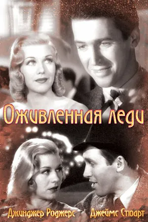 Постер к фильму Оживленная леди (1938)