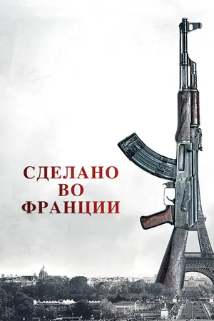 Постер к фильму Сделано во Франции (2015)