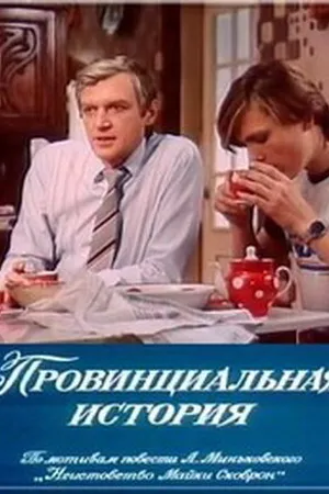 Постер к фильму Провинциальная история (1988)