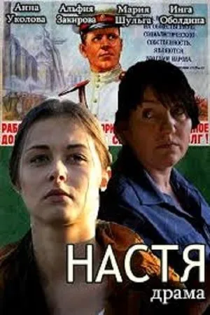 Постер к фильму Настя (2015)