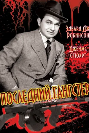 Постер к фильму Последний гангстер (1937)