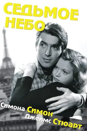 Постер к фильму Седьмое небо (1937)