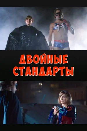Постер к фильму Двойные стандарты (2015)