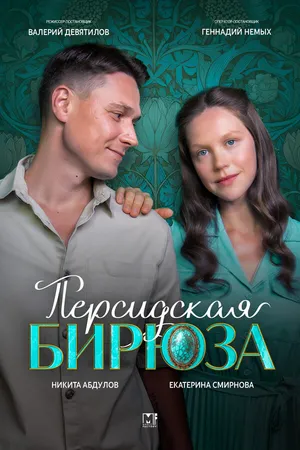 Постер к сериалу Персидская бирюза (2024)
