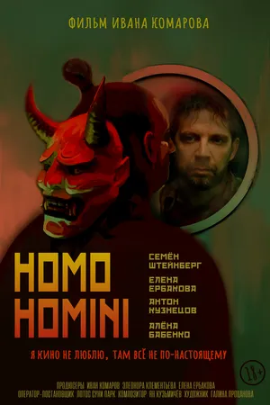 Постер к фильму HOMO HOMINI (2025)