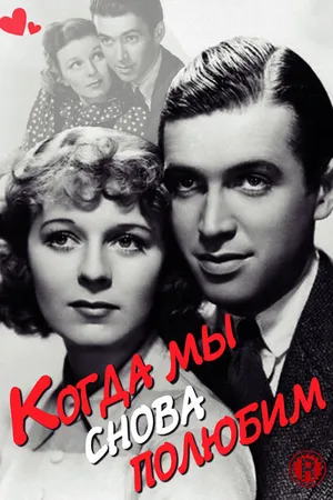Постер к фильму Когда мы снова полюбим (1936)