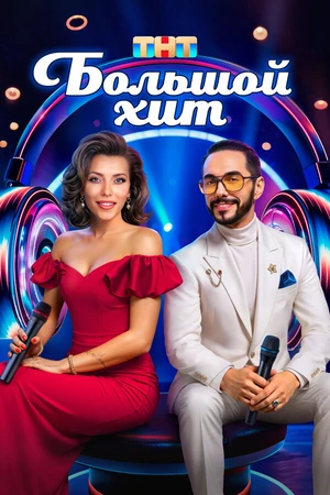 Постер к сериалу Большой хит (2025)