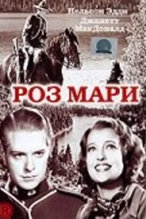 Постер к фильму Роз Мари (1936)