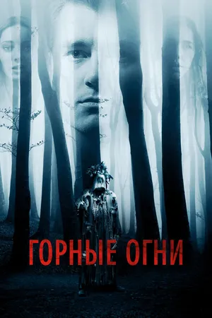 Постер к фильму Горные огни (2017)