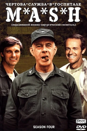 Постер к сериалу Чёртова служба в госпитале Мэш (1972 - 1983)