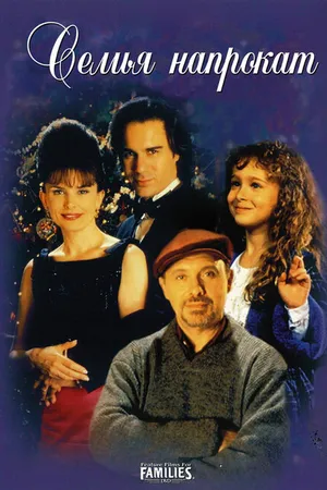 Постер к фильму Семья напрокат (1997)