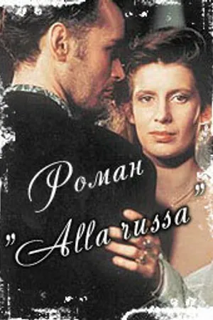 Постер к фильму Роман «Alla Russa» (1994)