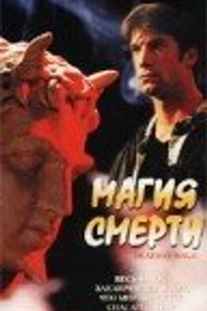 Постер к фильму Магия смерти (2000)