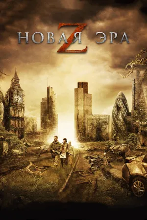 Постер к фильму Новая эра Z (2016)