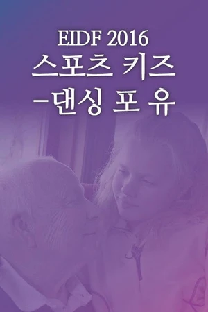 Постер к фильму Dans for livet (2015)