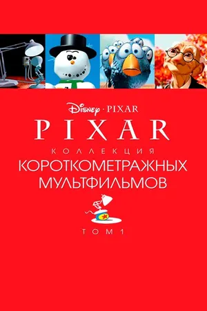 Постер к мультфильму Коллекция короткометражных мультфильмов Pixar: Том 1 (2007)