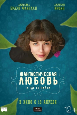 Постер к фильму Фантастическая любовь и где ее найти (2016)