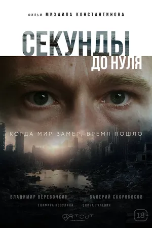 Постер к фильму Секунды до нуля (2025)