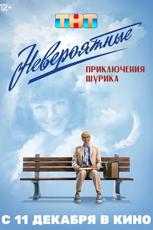 Постер к фильму Невероятные приключения Шурика (2025)