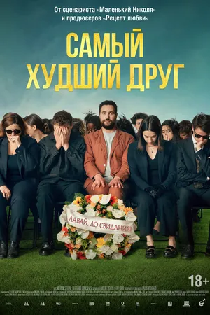 Постер к фильму Самый худший друг (2025)