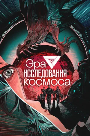 Постер к мультсериалу Эра исследования космоса (2024)