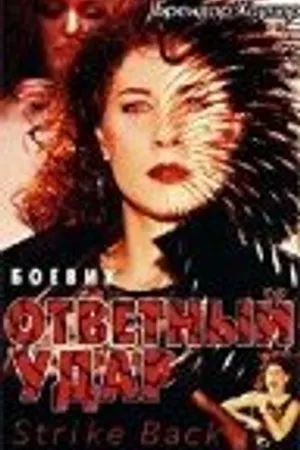 Постер к фильму Ответный удар (1995)
