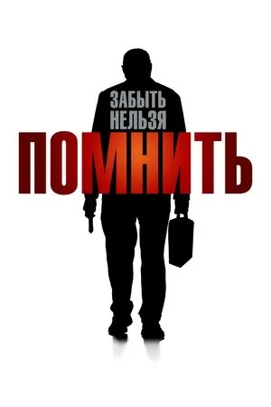 Постер к фильму Souviens-toi (2015)