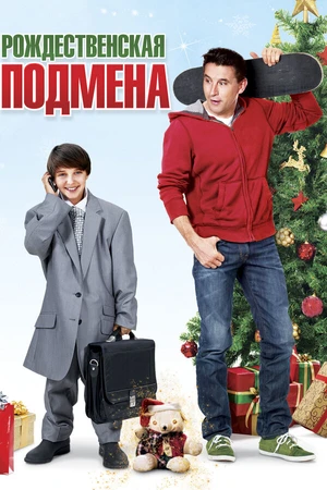 Постер к фильму Рождественская подмена (2015)