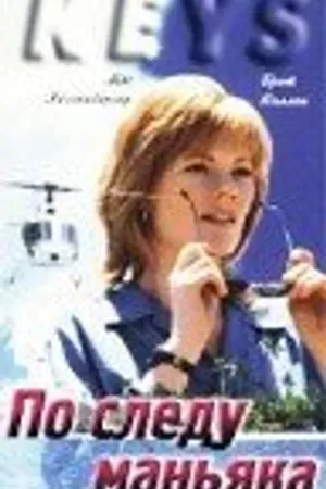 Постер к фильму По следу маньяка (1994)