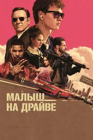 Постер к фильму Малыш на драйве (2017)