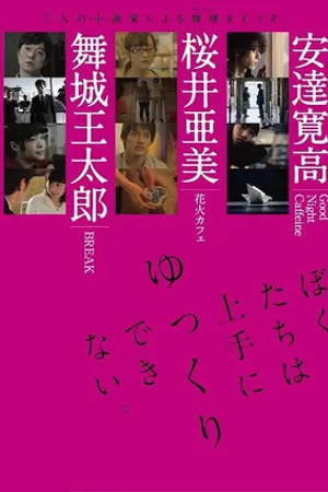 Постер к фильму Bokutachi wa jôzu ni yukkuri dekinai (2015)
