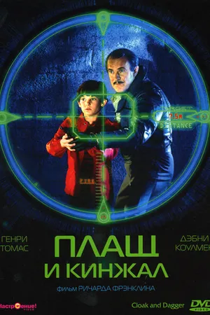 Постер к фильму Плащ и кинжал (1984)