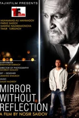 Постер к фильму Зеркало без отражения (2014)