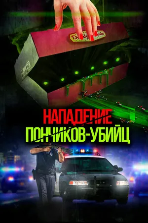 Постер к фильму Нападение пончиков-убийц (2016)