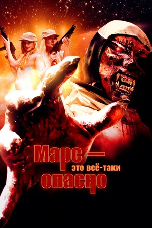 Постер к фильму Марс — это всё-таки опасно (2016)