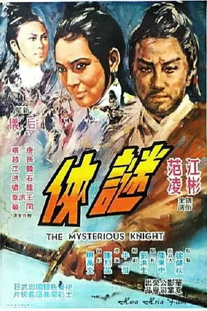 Постер к фильму Таинственный рыцарь (1969)