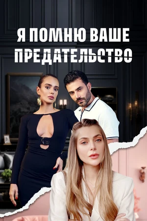Постер к сериалу Я помню ваше предательство (2025)