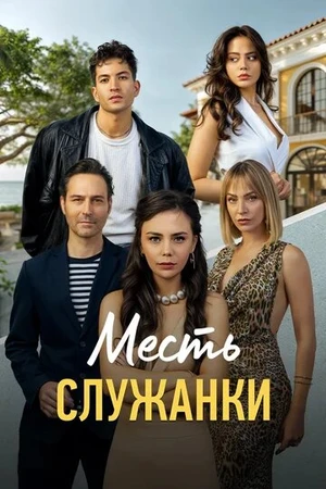 Постер к сериалу Месть служанки (2025)