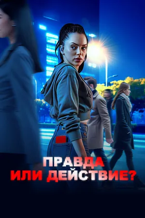 Постер к сериалу Правда или действие? (2025)
