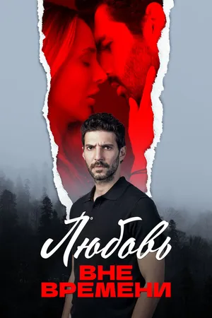 Постер к сериалу Любовь вне времени (2025)