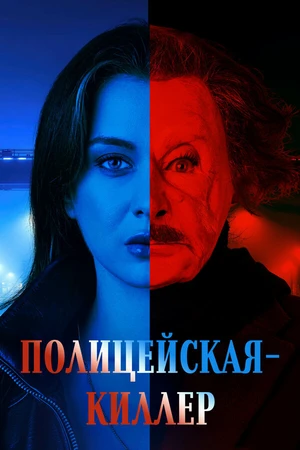 Постер к сериалу Полицейская-киллер (2025)