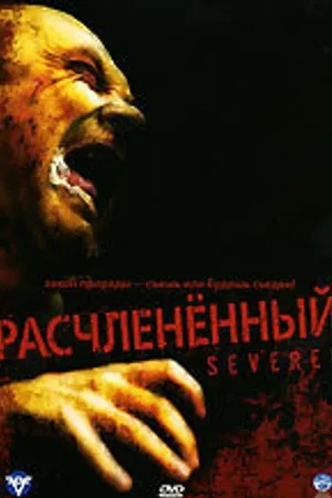 Постер к фильму Расчлененный (2005)