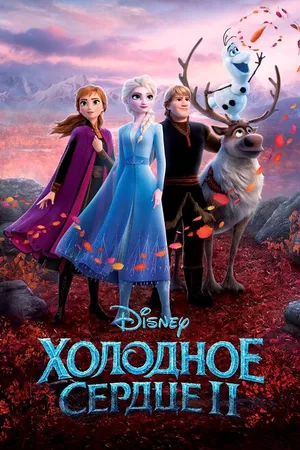 Постер к мультфильму Холодное сердце 2 (2019)