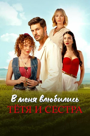 Постер к сериалу В меня влюбились тётя и сестра (2025)