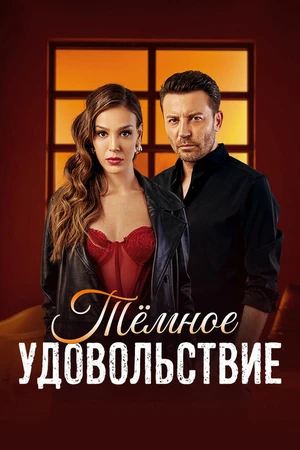 Постер к сериалу Тёмное удовольствие (2025)
