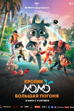 Постер к мультфильму Кролик Момо: Большая погоня (2025)