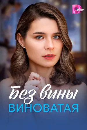 Постер к сериалу Без вины виноватая (2025)