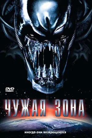 Постер к фильму Чужая зона (2007)