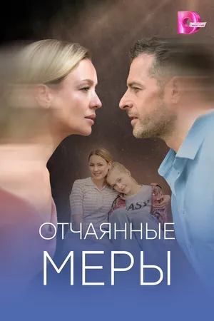 Постер к сериалу Отчаянные меры (2025)