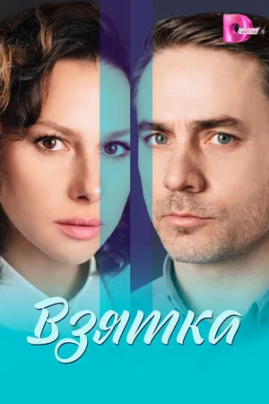 Постер к сериалу Взятка (2025)
